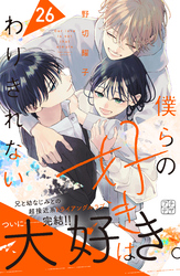 僕らの好きはわりきれない　プチデザ（２６）