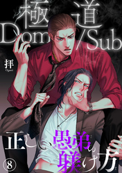 極道Dom/Sub　正しい愚弟の躾け方8