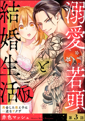 溺愛若頭と結婚生活（仮） 再会した教え子は一途なヤクザ（分冊版）　【第3話】