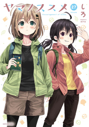 ヤマノススメ２７【電子書店共通特典イラスト付】