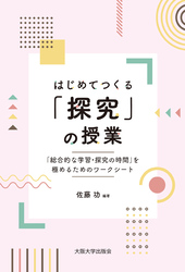 はじめてつくる「探究」の授業：「総合的な学習・探究の時間」を極めるためのワークシート