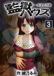 監獄ハウス-一条家の調教-　３巻