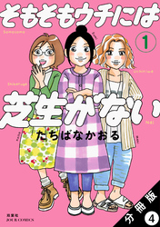 そもそもウチには芝生がない 分冊版 4