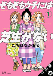 そもそもウチには芝生がない 分冊版 20