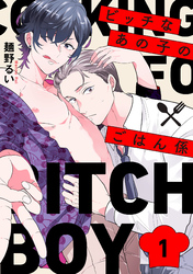 ビッチなあの子のごはん係【単話売】