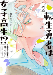 転生勇者は女子高生！？～魔王の溺愛に困ってます～（２）