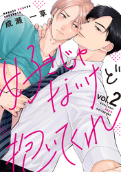 好きじゃないけど抱いてくれ2