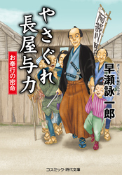 やさぐれ長屋与力 お奉行の密命