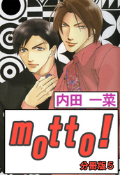 motto！【分冊版】5