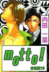 motto！【分冊版】18