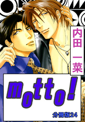 motto！【分冊版】24