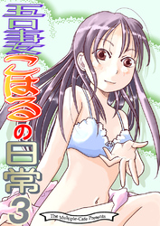 吾妻こはるの日常3