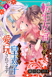転生女官は後宮でこじらせ皇太子に愛玩されてます（４）