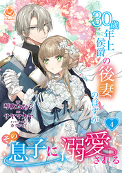 30歳年上侯爵の後妻のはずがその息子に溺愛される【第4話】（エンジェライトコミックス）