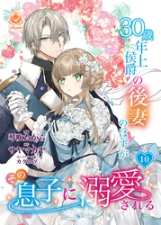 30歳年上侯爵の後妻のはずがその息子に溺愛される【第10話】（エンジェライトコミックス）