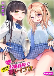 ドキッ！ビッチ生徒だらけのお嬢様校で学園公認ハーレム逆レイプ！？（分冊版）　【第5話】