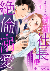 【ラブパルフェ】あちらの新海社長は絶倫・溺愛～エリート野獣と甘イキ蜜夜　4