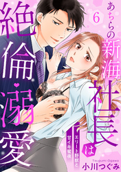 【ラブパルフェ】あちらの新海社長は絶倫・溺愛～エリート野獣と甘イキ蜜夜 6