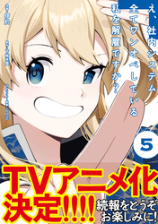 え、社内システム全てワンオペしている私を解雇ですか？（コミック）【電子版特典付】５
