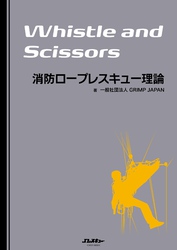 消防ロープレスキュー理論 Whistle and Scissors