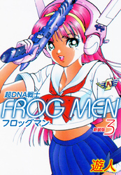 超ＤＮＡ戦士　ＦＲＯＧ　ＭＥＮ　新装版　3