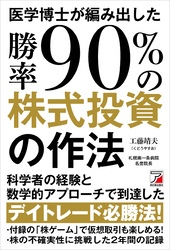 医学博士が編み出した勝率９０％の株式投資の作法