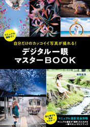 自分だけのカッコイイ写真が撮れる！デジタル一眼マスターBOOK