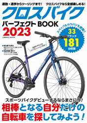 クロスバイクパーフェクトBOOK2023