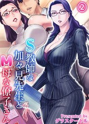 S教師な加々見先生とM母な僚子さん(2)