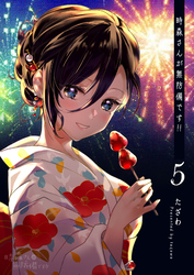 時森さんが無防備です！！（５）