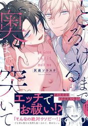 とろけるまで奥まで突いて【コミックス版】