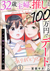 32歳主婦、推しと100万円でデートする ～メン地下コンカフェ沼～（分冊版）　【第1話】