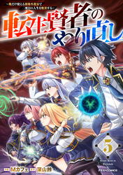 転生賢者のやり直し～俺だけ使える規格外魔法で二度目の人生を無双する～5巻