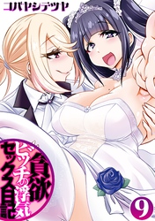 貪欲ビッチの浮気セックス日記(9)