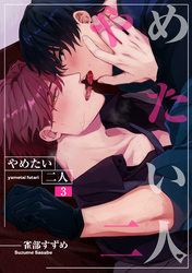 やめたい二人 【短編】3