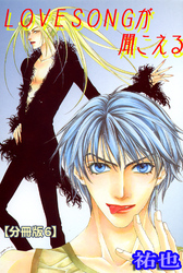 LOVESONGが聞こえる【分冊版】 6