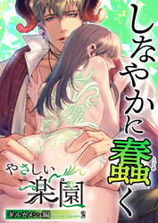 『やさしい楽園』-ギルガメシュ編-2 しなやかに蠢く