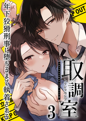 取調室～年下狡猾刑事に堕ちるまで執着される～3