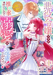 悪役令嬢ですが推し事に忙しいので溺愛はご遠慮ください！～俺様王子と婚約破棄したいわたしの奮闘記～1巻