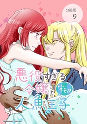 悪役すぎる令嬢と、めちゃキモ！？人魚王子【分冊版】第9話える・おー・ぶい・いーヴェ・ロ・ニ・カ！