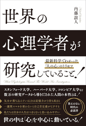 世界の心理学者が研究していること