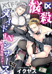 悩殺メイドINシザース～えちえちキュン～【バラ売り】 5話