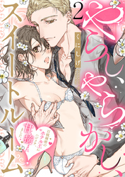 やらし、やらかし、スイートルーム～百戦錬磨のホテル王にハジメテ、甘く摘まれました～（2）