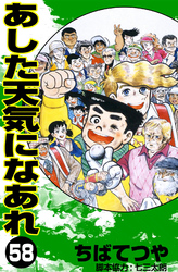 あした天気になあれ （58）