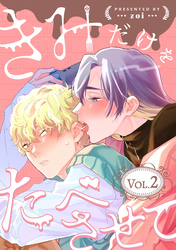 きみだけをたべさせて【分冊版】 2話