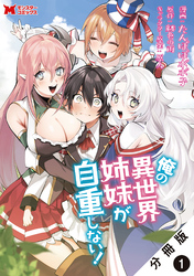 俺の異世界姉妹が自重しない！（コミック） 分冊版 1