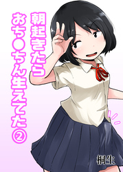朝起きたらおち◯ちん生えてた(2)