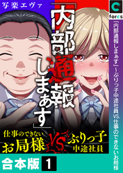 【合本版】「内部通報しまぁす」～ぶりっ子中途社員VS.仕事のできないお局様