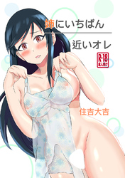 姉にいちばん近いオレ