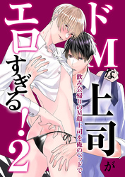 ドМな上司がエロすぎる！２～飲み会帰りのＭ顔上司を俺のベッドで～